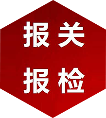 报关报检